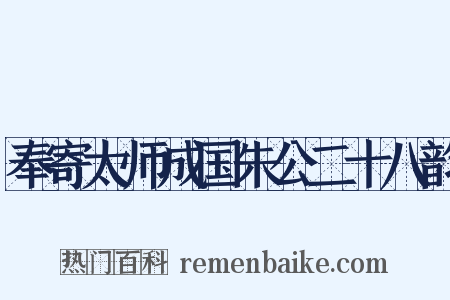 奉寄太师成国朱公二十八韵是什么意思的图片